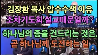 김장환 목사 압수수색이 설교때문인가? | 조찬기도회 김장환 목사설교