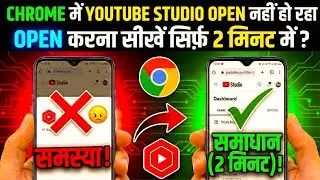 Google Chrome Me YouTube Studio Open Nahi Ho Raha Hai 😭 | Login Problem Kaise Thik Kare