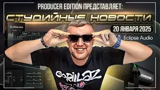 Студийные Новости 66I Eclipsa Audio, Shure MV7i, Softube Dimensions, Sonible primevocal