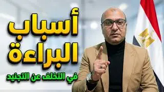 أسباب البراءة في جرائم التخلف عن التجنيد