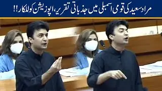 Murad Saeed Emotional Speech In National Assembly l 16 June 2020