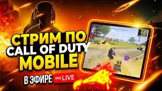🎮 | SHUDEDA LIVE | Call of Duty Mobile Стрим CODM Gameplay 2026 #shorts
