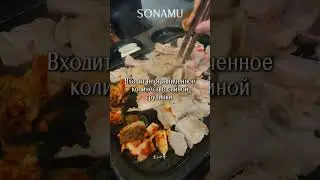 Корейский ресторан &laquo;Сонаму&raquo; #корейскаякухня #москва #ресторанмосква #еда #ресторан