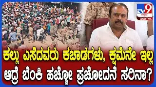 Maddur clash case: ನಮ್ಮ ಮದ್ದೂರಿಗೆ ಯಾರೋ ಬಂದು ಬೆಂಕಿ ಹಚ್ಚುತ್ತವ್ರೆ ಎಂದ MLA ಉದಯ್ | #TV9D