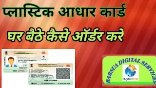 how to order pvc aadhar card (plastic ka aadhar card kaise order karen)