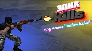 ЭПИЧНЫЕ КИЛЛЫ: ПОД ПЕСНИ (part.01) S3RL:UNTOUCHABLE (cs:16)