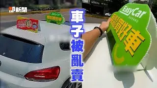 愛車停路邊被黏中古車立牌　車主看傻眼｜搞笑｜惡整｜朋友