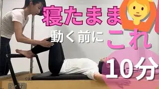 固まった体を起こす｜仰向けリフォーマー準備