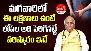 Dr CL Venkat Rao about Prostate Gland Telugu | Prostate Gland Enlargement | Ujwal TV Telugu