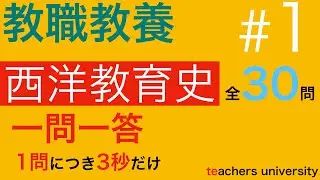 教職教養の一問一答。「西洋教育史」の第１回　教員採用試験対策