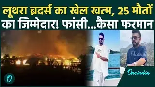 Goa: मरते लोगों को क्लब में छोड़कर भागे थे Luthara Brothers, अब पुलिस की मार से खुदको कैसे बचाएंगे?