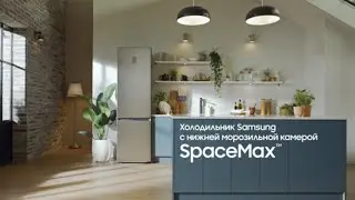 Холодильник SpaceMax от Samsung дарит больше