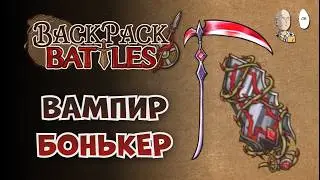 Шипастый Гигабонькер с вампирской Косой! | Backpack Battles #180