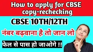 How to apply for cbse copy-rechecking 2022 step by step