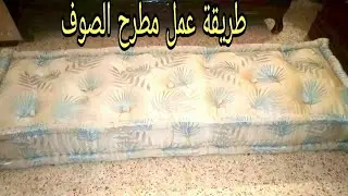 خياطة مطرح الصوف(المضربة)او(المرتبة)على طريقة عجوزتي 😘👍