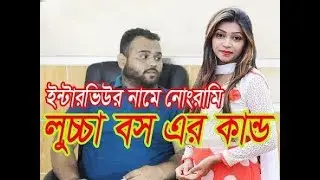 লুচ্চা বস। Office 420 । Bangla Adult Funny Video 2018 । towhid afridi funny video