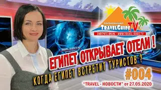 ЕГИПЕТ ОТКРЫВАЕТ ОТЕЛИ! /TRAVEL НОВОСТИ - [#004/260520] [www.travel-guide.tv]