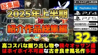 【PSストアセール：2025年上半期総集編】2025年1月～6月末に新規でご紹介した名作達をイッキ見出来ちゃう全32作品！【作業用BGM、ながら見ながら聴きにどうぞ(  ･`ω･´)ｂ】