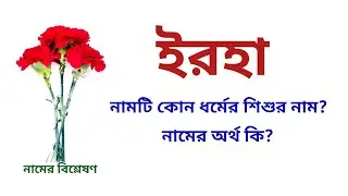 ইরহা নামের অর্থ কি | Irha name meanings | What is the meanings of Irha? | Easy Online TV