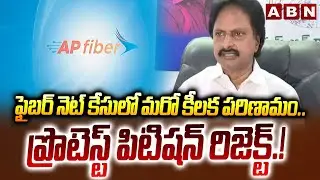 ఫైబర్ నెట్ కేసులో మరో కీలక పరిణామం.. ప్రొటెస్ట్ పిటిషన్ రిజెక్ట్.! | AP Fiber Net Case Update | ABN