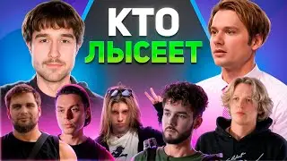 ХОЗЯЕВА | Кто лысеет? Кто волосы пересадил? | Exile КОРЕШ ПАРАДЕВИЧ ГОРИЛЫЧ КУЭРТОВ ФРЕЙТЕЙМЕР