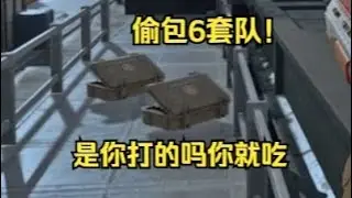 【三角洲行动】单3打天才少年 遇到偷吃全图包想飞升一走了之？