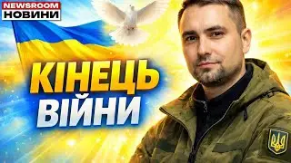 💥 БУДАНОВ НАРЕШТІ СКАЗАВ: коли насправді закінчиться війна | NEWSROOM