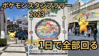 【CoeFont旅日記】ポケモンスタンプラリー2023を1日で完全制覇するっ!!!【4K】