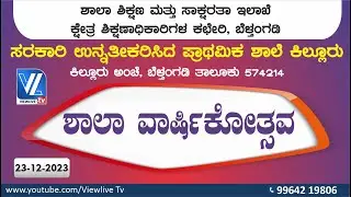 ಶಾಲಾ ವಾರ್ಷಿಕೋತ್ಸವ | ಸರಕಾರಿ ಉನ್ನತೀಕರಿಸಿದ ಪ್ರಾಥಮಿಕ ಶಾಲೆ ಕಿಲ್ಲೂರು