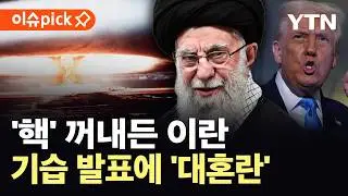 [이슈픽] '핵 협상' 선 긋더니…이란, 미국 향한 뜻밖의 움직임 / YTN