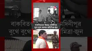 On the day of the vote, both TMC and BJP Candidates are active in Medinipur | Sangbad Pratidin