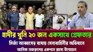 এবার মির্জা আব্বাসের বাসা থেকে ওসমান হাদী মামলার সকল আসামি গ্রেফতার হয়। আসিফ নজরুল পরিকল্পনা। News