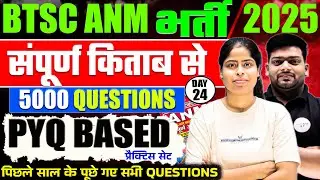 5000  MCQ पिछले साल के पूछे गए  questions  || BTSC ANM EXAM MOST GUESS QUESTIONS | SERIES 24
