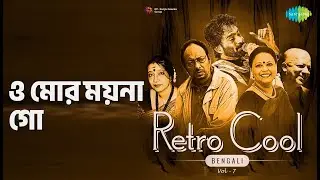 ও মোর ময়না গো | Retro Cool - Bengali Vol-7 | Nandita (Bengali Singer) Songs |