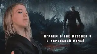 КОРОЛЕВА МЕЧЕЙ ВНОВЬ УБИВАЕТ ЧУДОВИЩ (ВЕДЬМАК 3 С МОДАМИ) | THE WITCHER 3 NEXTGEN (WITH MODS)