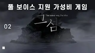 02 풀보이스 가성비 게임 그 섬 (The Island: Into The Mist ) | 스팀 공포