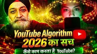 YouTube Algorithm 2026 का सच | कैसे काम करता है YouTube का नया Algorithm? | Titto Agra Vlogs