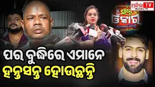 ସେମାନେ ଲୁଚିକି ପଳେଇଲେ | Jatra Update | Jatra Omkar | Nari Panda | Mamuni News | Nandu Babu | Jatra