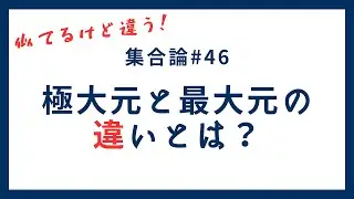 集合論46回.極大元と最大元の違いとは？