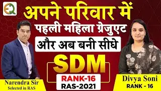 RAS Divya Soni | Rank -16 | अगर आप में भी है ऐसा जुनून तो RAS में सिलेक्शन मुश्किल नहीं | Must Watch