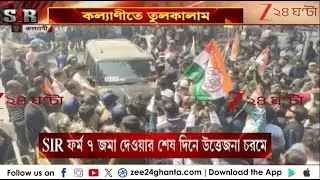 SIR in Bengal: কল্যাণীতে তুলকালাম, SIR ফর্ম ৭ জমা দেওয়ার শেষ দিনে চরমে উত্তেজনা | Zee 24 Ghanta