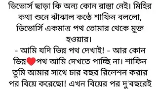 শাফিন তুমি আমার সাথে ৪বছর রিলেশন করার পর বিয়ে করেছো! এখন বিয়ের পর দু'বছরেই আমাকে তোমার.... 