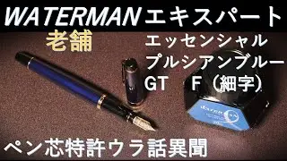 老舗の書き心地 WATERMAN / エキスパート・エッセンシャル・ブルシアンブルー ・F（細字）伝説のペン芯特許物語異聞