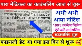 BIHAR PARAMEDICAL 2023 COUNSELLING DATE DCECE PM/PMM COUNSELLING 2023| PARA MEDICAL CUT OFF 2023