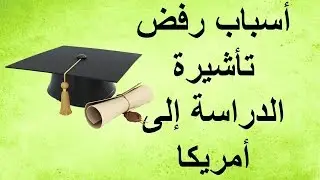 أسباب رفض تأشيرة الدراسة إلى أمريكا