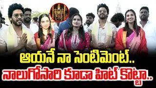 ఆయనే నా సెంటిమెంట్..| Naveen Polishetty & Meenakshi Chaudhary Visits Tirumala | Bhakthi Nilayam