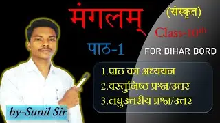 मंगलम् | class-10th पाठ-1 | Sanmatics learning | Sanskrit  | Sunil sir
