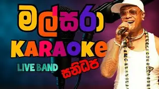 malsara karaoke | mal pipila mada sulage | malsara chamara ranawaka lyrics
