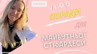 Поради для майбутньої стюардеси. Робота в морі. Стюардеса на яхті
