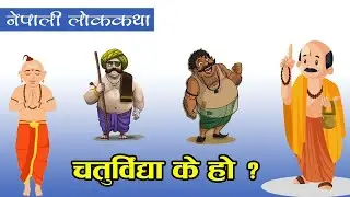 Nepali Story： के हाे चतुर्रविद्या  ？ । Nepali Folk Tale： What Is Chatur Biddhya ？